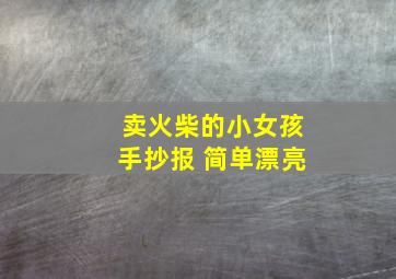 卖火柴的小女孩手抄报 简单漂亮